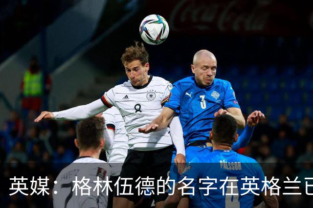 英媒：格林伍德的名字在英格兰已成禁忌，但土耳其没人在乎其过去